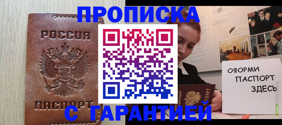 прописка штамп в Кубинке